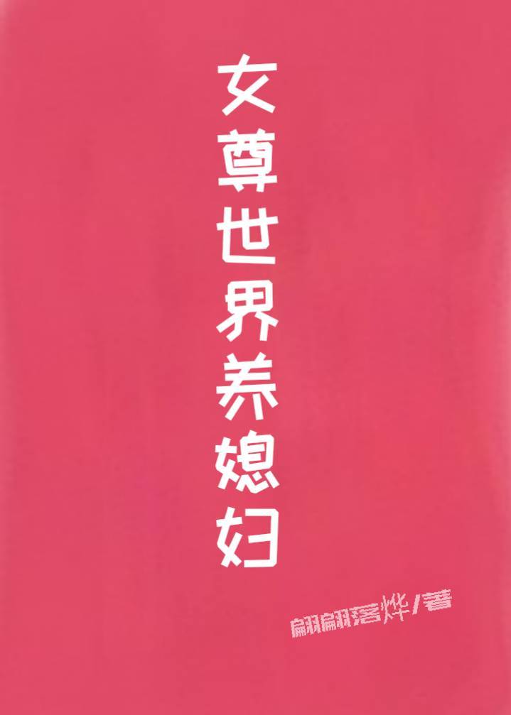 女尊世界养媳妇gl